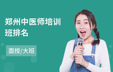 郑州中医师培训班排名