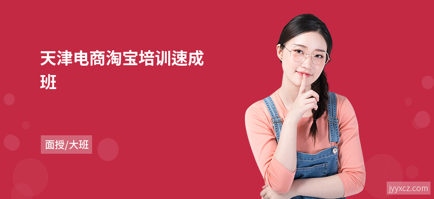 天津电商淘宝培训速成班
