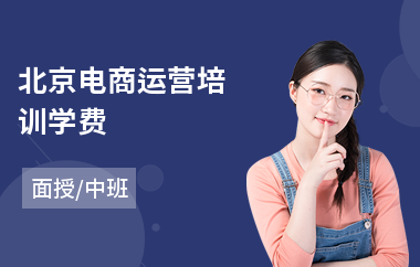 北京电商运营培训学费