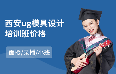 西安ug模具设计培训班价格