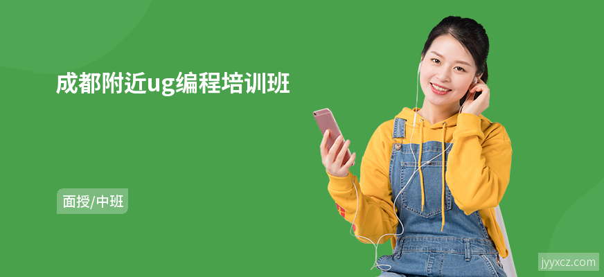 成都附近ug编程培训班