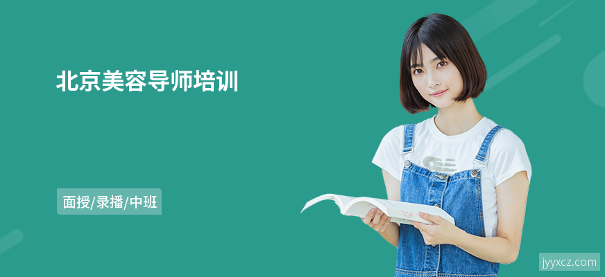 北京美容导师培训
