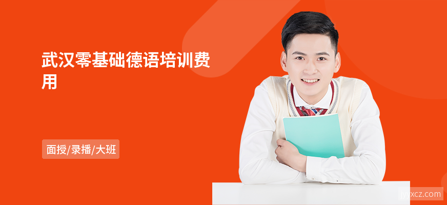 武汉零基础德语培训费用