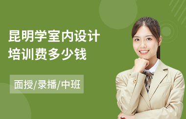 昆明学室内设计培训费多少钱