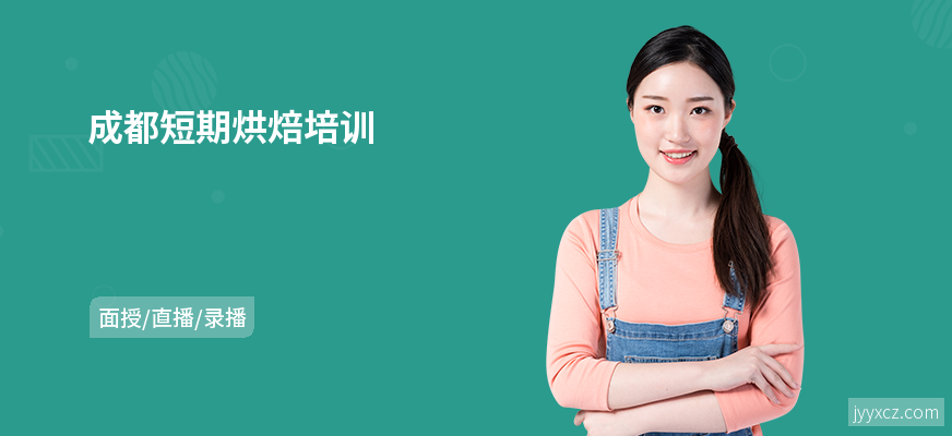 成都短期烘焙培训