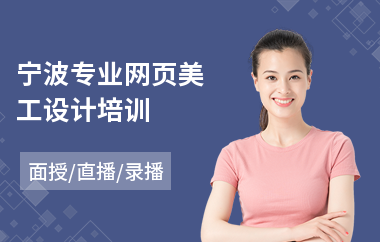 宁波专业网页美工设计培训