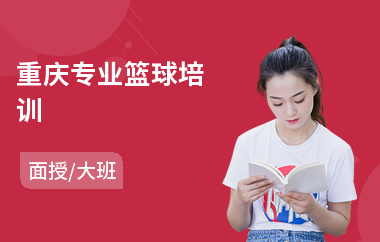 重庆专业篮球培训(篮球培训班哪个好)