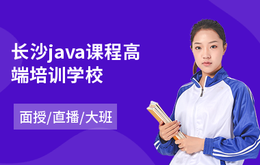 长沙java课程高端培训学校(哪里有java培训)