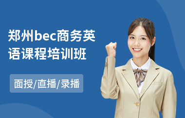 郑州bec商务英语课程培训班