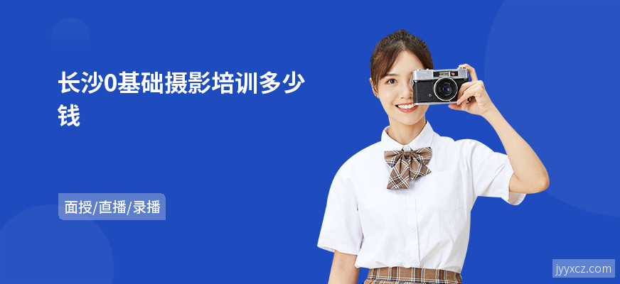 长沙0基础摄影培训多少钱