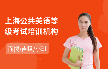 上海公共英语等级考试培训机构(公共英语4级培训班)