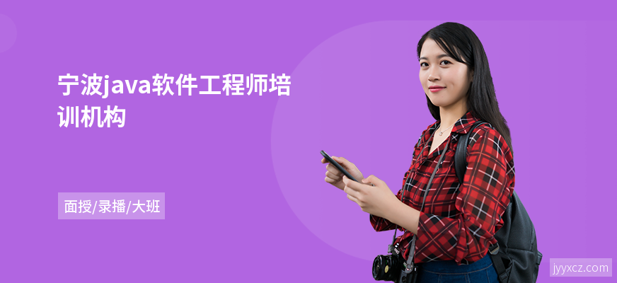 宁波java软件工程师培训机构