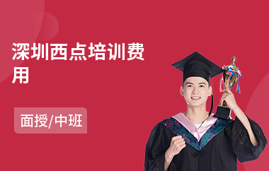 深圳西点培训费用