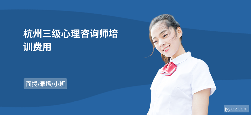 杭州三级心理咨询师培训费用
