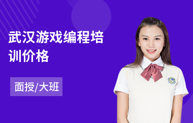 武汉游戏编程培训价格(零基础学游戏编程)