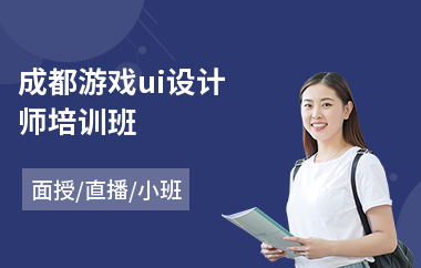 成都游戏ui设计师培训班