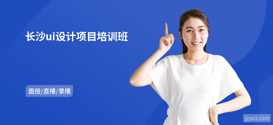长沙ui设计项目培训班