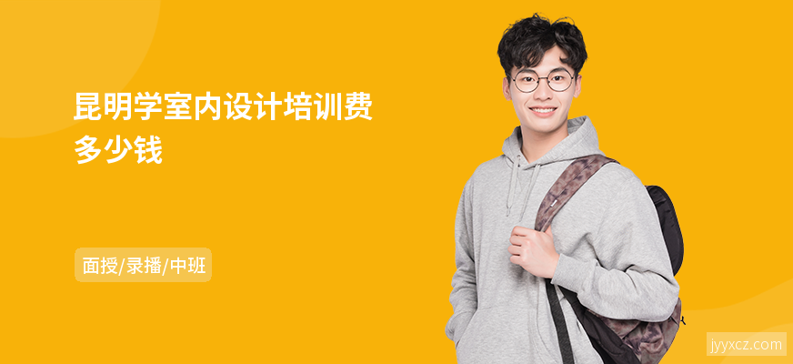 昆明学室内设计培训费多少钱