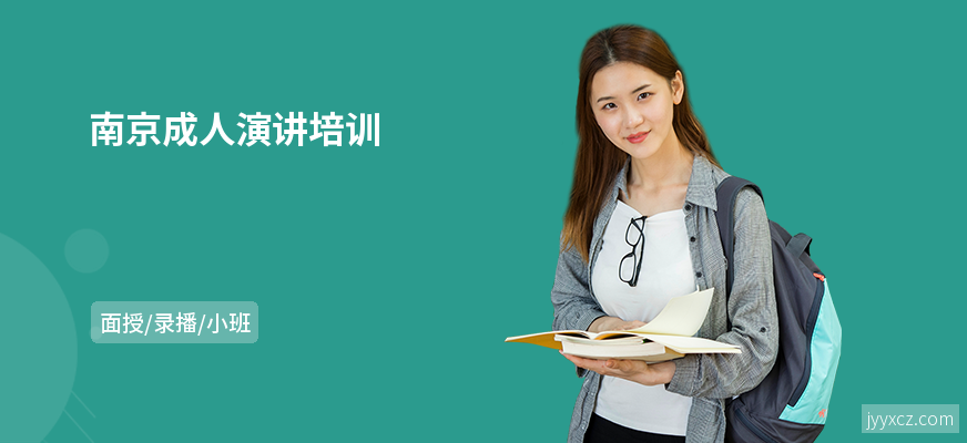 南京成人演讲培训