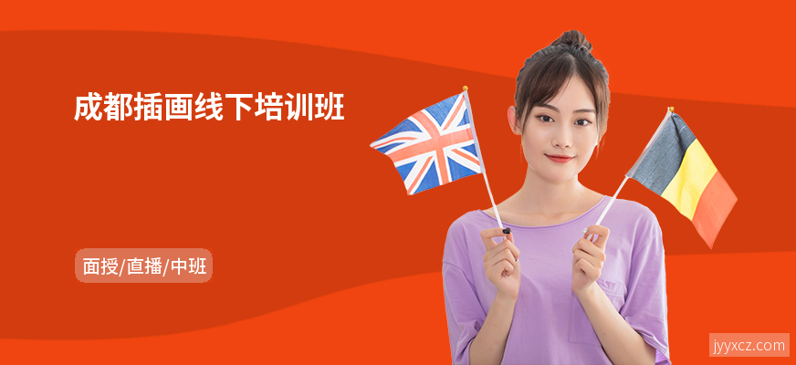 成都插画线下培训班