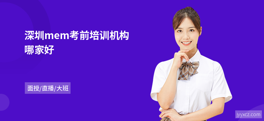 深圳mem考前培训机构哪家好