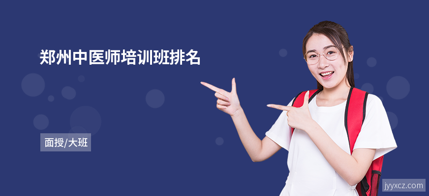 郑州中医师培训班排名