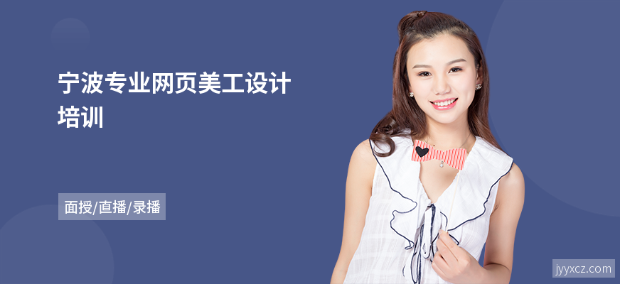 宁波专业网页美工设计培训