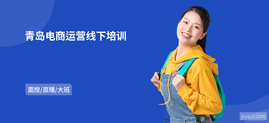 青岛电商运营线下培训