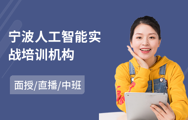 宁波人工智能实战培训机构