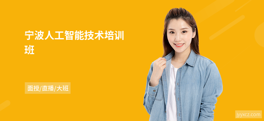 宁波人工智能技术培训班
