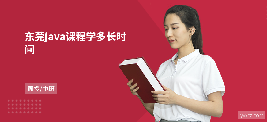 东莞java课程学多长时间