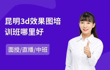 昆明3d效果图培训班哪里好