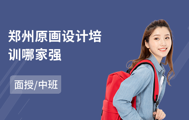 郑州原画设计培训哪家强