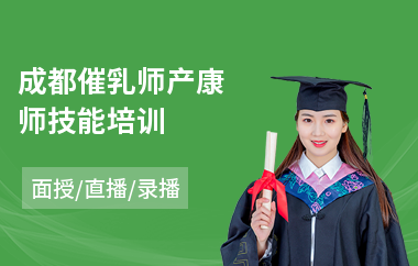成都催乳师产康师技能培训(催乳师哪里有培训班)