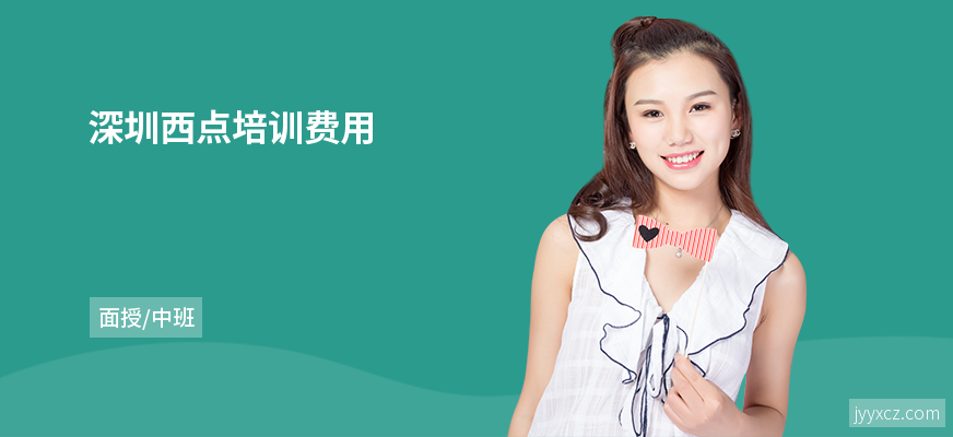 深圳西点培训费用