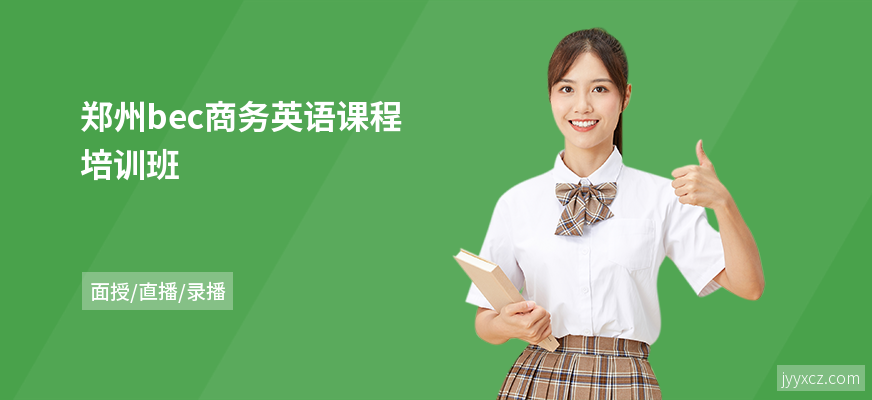 郑州bec商务英语课程培训班