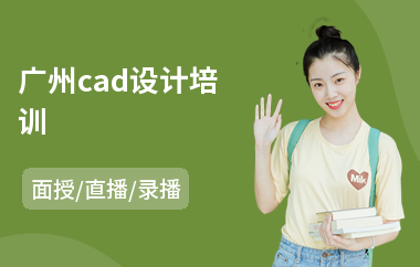 广州cad设计培训(哪里有cad培训学校)