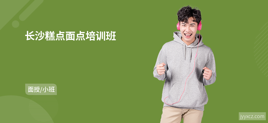 长沙糕点面点培训班