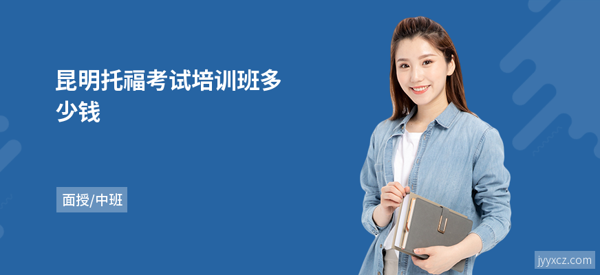 昆明托福考试培训班多少钱