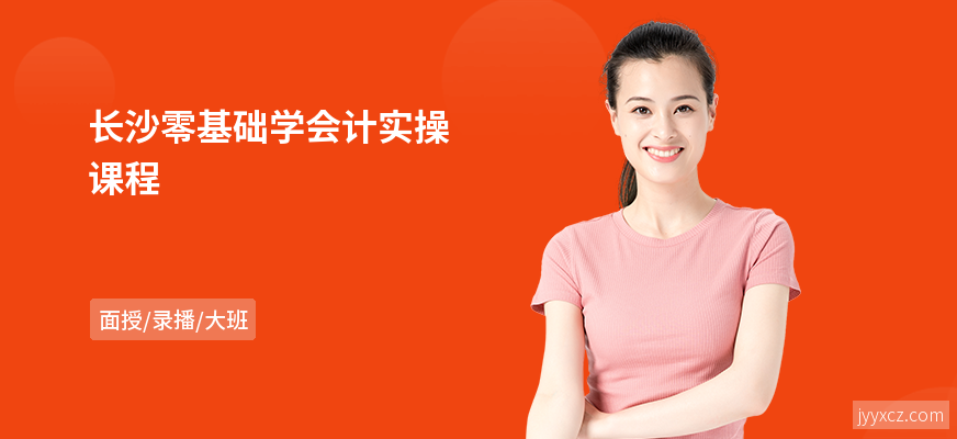 长沙零基础学会计实操课程