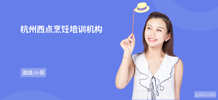 杭州西点烹饪培训机构