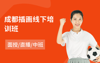 成都插画线下培训班