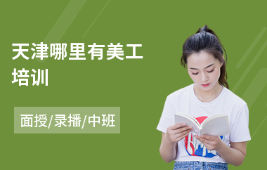 天津哪里有美工培训