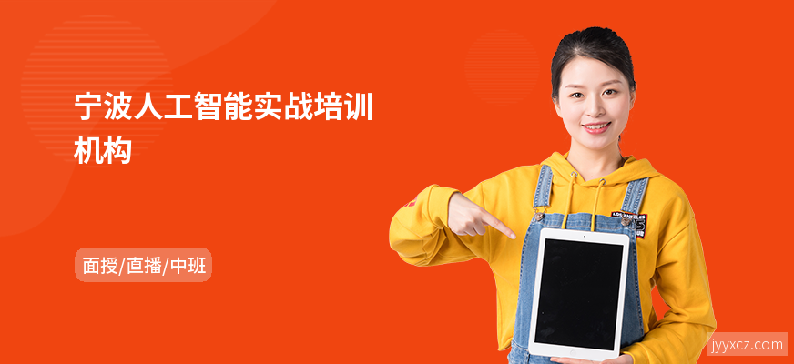 宁波人工智能实战培训机构