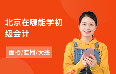 北京在哪能学初级会计