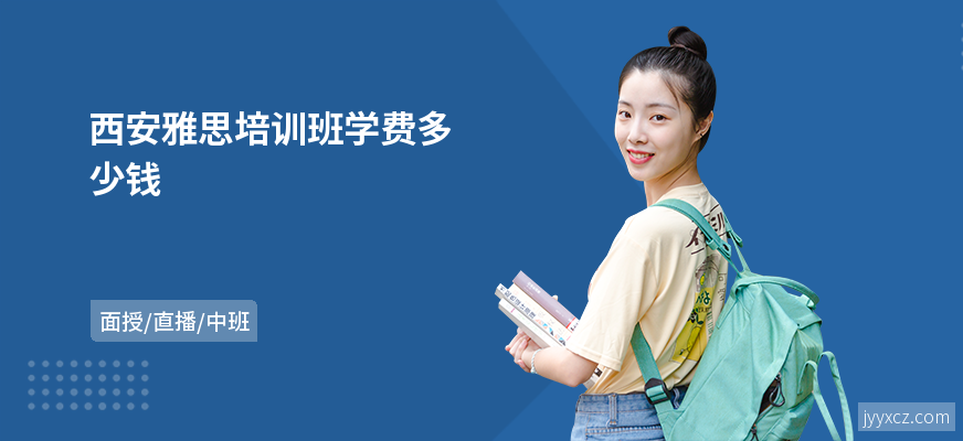 西安雅思培训班学费多少钱