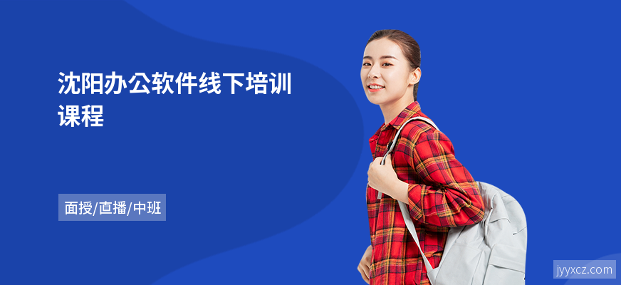 沈阳办公软件线下培训课程