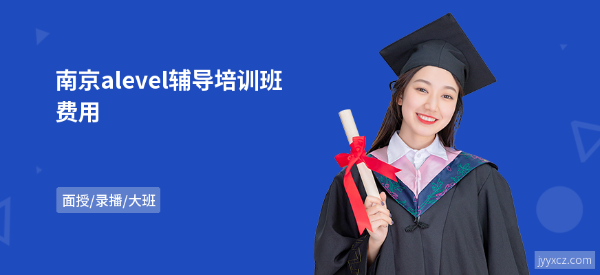 南京alevel辅导培训班费用