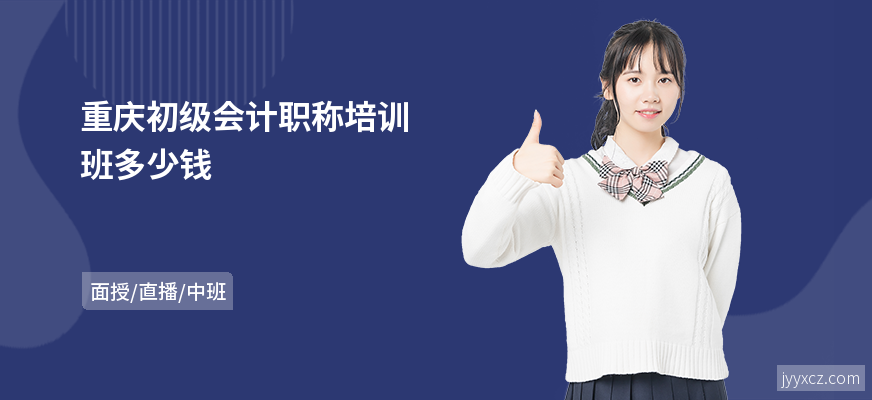 重庆初级会计职称培训班多少钱