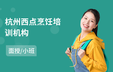 杭州西点烹饪培训机构